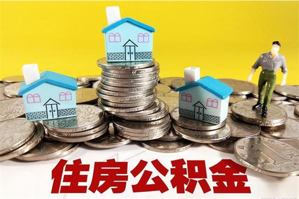 启东住房公积金封存如何取（住房公积金封存后提取流程）