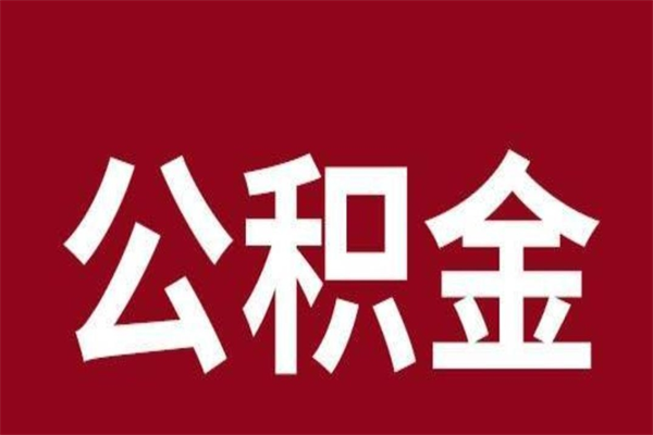 启东离职公积金如何取取处理（离职公积金提取步骤）