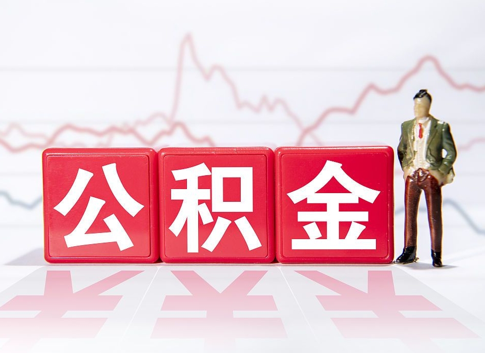 启东公积金封存取流程（2020公积金封存提取新政策）