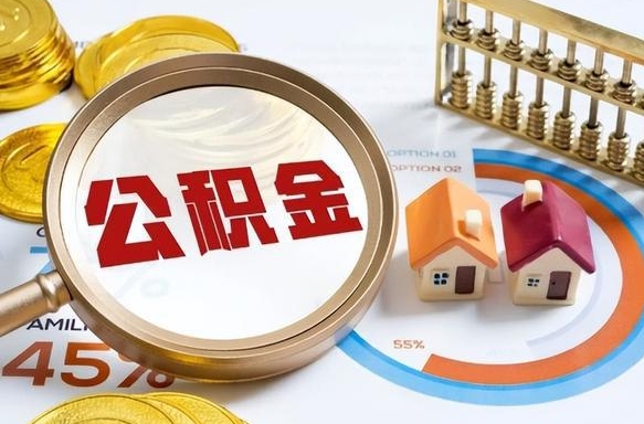 启东住房公积金封存如何取（住房公积金封存后提取流程）